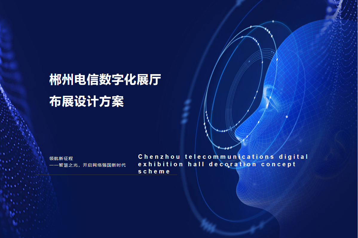 郴州電信數(shù)字化展廳設計
