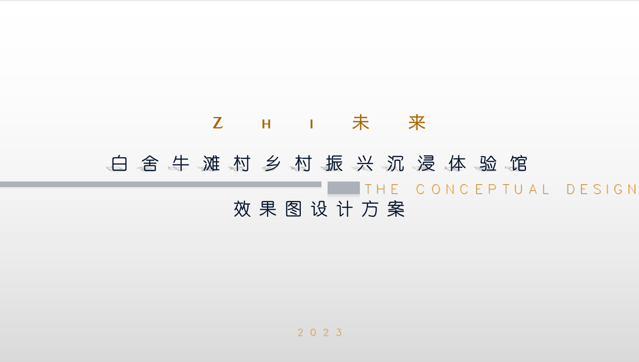 白舍牛灘村沉浸體驗館設計